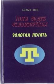 Айдын Шем - Нити судеб человеческих. Часть 2. Красная ртуть