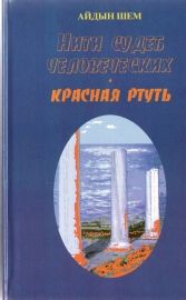 Айдын Шем - Нити судеб человеческих. Часть 1. Голубые  мустанги