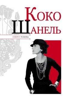 Серафима Чеботарь - Божественные женщины. Елена Прекрасная, Анна Павлова, Фаина Раневская, Коко Шанель, Софи Лорен, Катрин Денев и другие