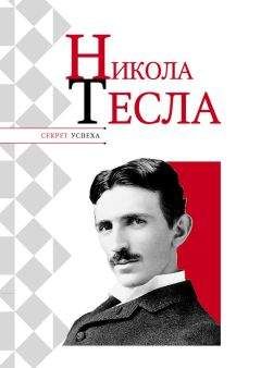 Борис Ржонсницкий - Никола Тесла