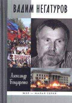 Александр Бондаренко - Вадим Негатуров