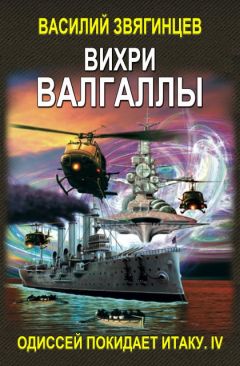 Василий Звягинцев - Одиссей покидает Итаку