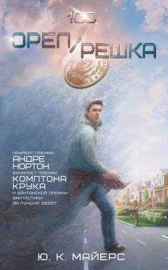 Р Подольный - Орел и решка