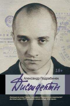 Александр Широкорад - Диссиденты 1956–1990 гг.