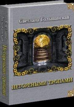Светлана Гольшанская - Боги и тени
