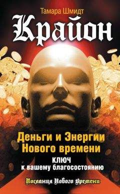 Тамара Шмидт - Крайон. Обретение счастья. Несчастье и одиночество – их нет!