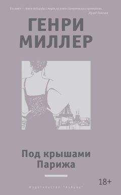 Генри Миллер - Книга о друзьях