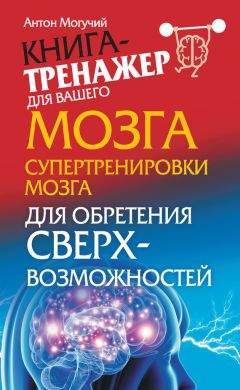 Станислав Мюллер - Разблокируй свой ум. Стань гением! Технологии супермышления и суперпамяти