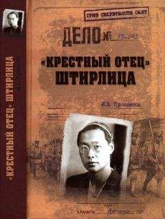 Иван Просветов - «Крестный отец» Штирлица