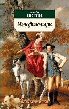 Джейн Остен - Нортенгерское аббатство