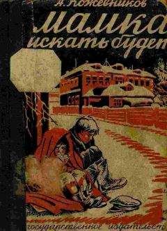 Алексей Кожевников - Мамка искать будет?