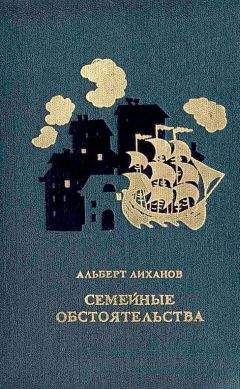Альберт Лиханов - Собрание сочинений в 4-х томах. Том 1