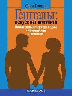 Серж Гингер - Гештальт: искусство контакта. Новый оптимистический подход к человеческим отношениям