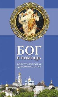 Павел Михалицын - Настоящая помощь в трудный час. Николай Чудотворец, Матрона Московская, Серафим Саровский