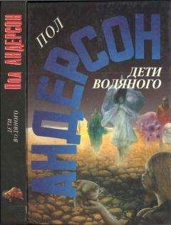 Пол Андерсон - Дети водяного. Последнее чудовище