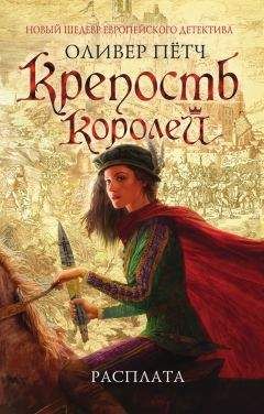 Оливер Пёцш - Крепость королей. Расплата