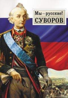 К. Осипов - Александр Васильевич Суворов