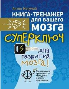 Антон Могучий - Тренажер ума и памяти. Суперметодики спецслужб