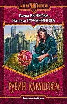 Наталья Турчанинова - Рубин Карашэхра