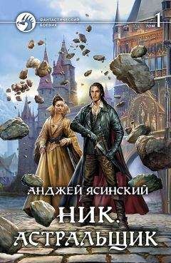 Анджей Ясинский - Ник (Оригинал первых четырех книг СИ)