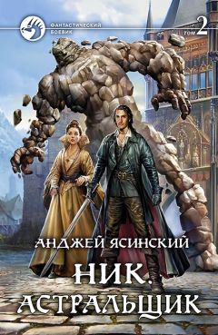 Анджей Ясинский - Ник. Стихийник