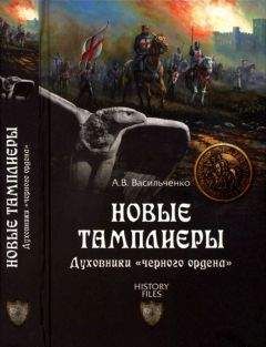 Андрей Васильченко - Новые тамплиеры. Духовники «черного ордена»