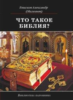 Александр Милеант - Что такое Библия? История создания, краткое содержание и толкование Священного Писания