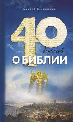Андрей Десницкий - Сорок вопросов о Библии