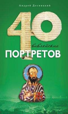 Константин Рыжов - 100 великих библейских персонажей