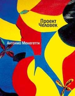 Павел Гуревич - Человек: Мыслители прошлого и настоящего о его жизни, смерти и бессмертии. Древний мир - эпоха Просвещения.