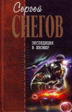 Сергей Снегов - Экспедиция в иномир (сборник)