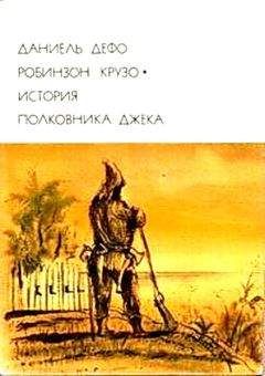 Даниэль Дефо - Дальнейшие приключения Робинзона Крузо