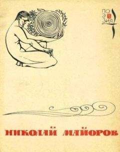 Николай Майоров - Стихи Николая Майорова. Поэзия. Альманах. Вып.20. 1977 г.