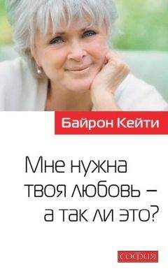 Байрон Кейти - Мне нужна твоя любовь – а так ли это?