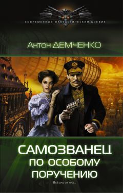 Даниил Аксенов - САМОЗВАНЕЦ