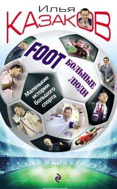 Илья Казаков - Foot’Больные люди. Маленькие истории большого спорта