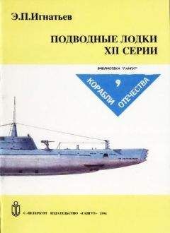 Галина Гребенщикова - Английские подводные лодки типа “Е” в первой мировой войне. 1914-1918 гг.