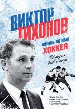 Виктор Тихонов - Хоккей: надежды, разочарования, мечты…