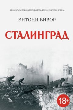 Алексей Исаев - Неизвестный Сталинград. Как перевирают историю