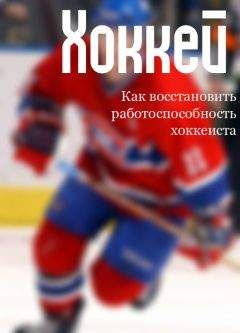 Илья Мельников - Как восстановить работоспособность хоккеиста