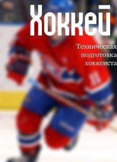 Александр Петров - Тайны советского хоккея