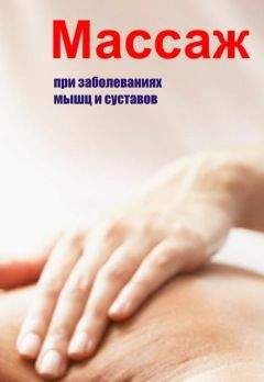 Илья Мельников - Массаж при заболеваниях мышц и суставов