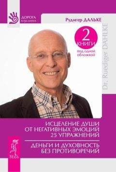 Рудигер Дальке - «Генеральная уборка» для вашего тела. Принципы осознанного голодания для оздоровления и духовного роста