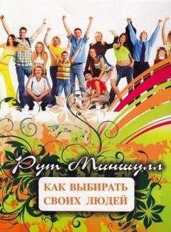 О. Сергеева - Как научиться разбираться в людях? 49 простых правил