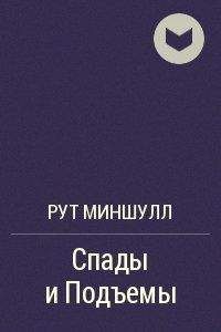 Рут Миншулл - Как выбирать своих людей