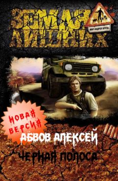 Алексей Абвов - Чёрная полоса