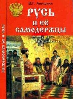 Борис Пашков - Русь - Россия - Российская империя. Хроника правлений и событий 862 - 1917 гг. - 2-е издание