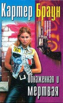 Картер Браун - Том 14. Убийство - завтра![ Любимые обречены на смерть. По доброте сердечной. Убийство - завтра! Плач по любимому негодяю]