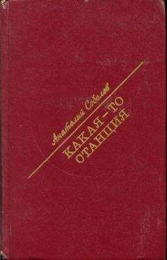 Анатолий Кузнецов - Рассказы