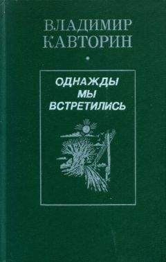 Вера Кетлинская - Дни нашей жизни